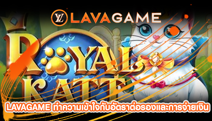 LAVAGAME ทำความเข้าใจกับอัตราต่อรองและการจ่ายเงิน