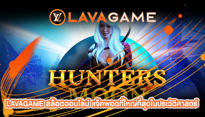 LAVAGAME สล็อตออนไลน์ แจ็คพอตที่ใหญ่ที่สุดในประวัติศาสตร์
