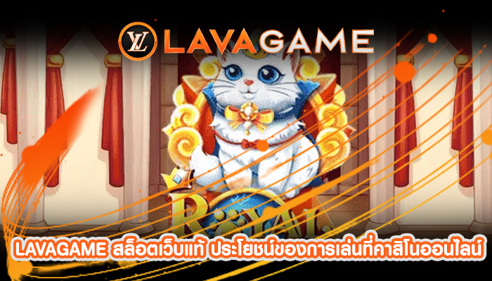 LAVAGAME สล็อตเว็บแท้ ประโยชน์ของการเล่นที่คาสิโนออนไลน์