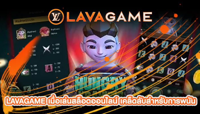 LAVAGAME เมื่อเล่นสล็อตออนไลน์ เคล็ดลับสำหรับการพนัน