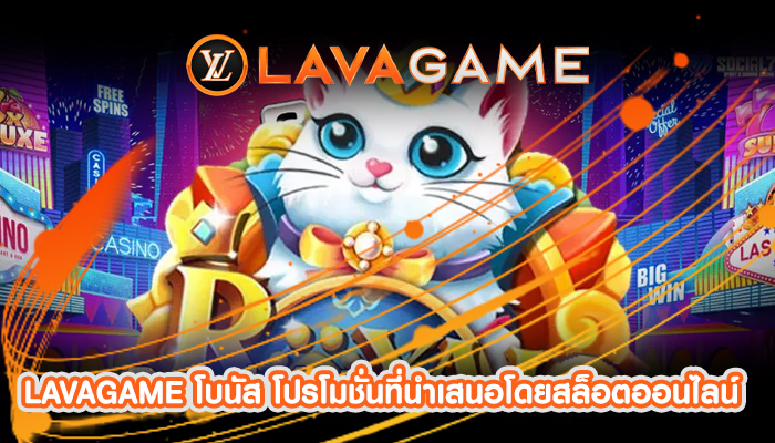 LAVAGAME โบนัส โปรโมชั่นที่นำเสนอโดยสล็อตออนไลน์