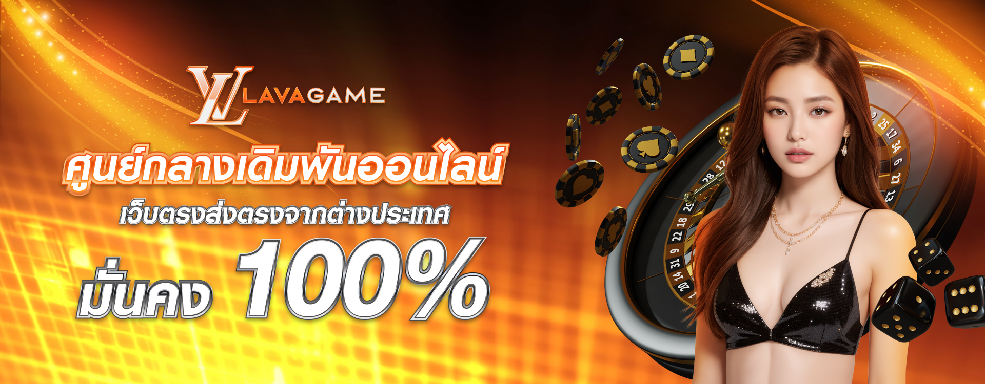 LAVAGAME ศูนย์รวม คาสิโนออนไลน์ อันดับ1
