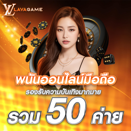 LAVAGAME เว็บตรง รองรับระบบมือถือ ฝากถอนออโต้