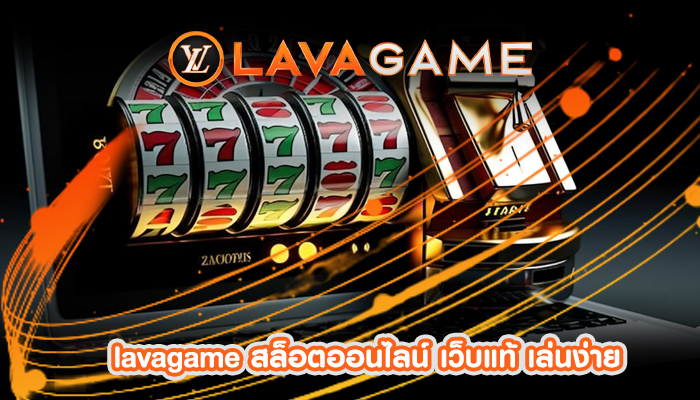 lavagame สล็อตออนไลน์ เว็บแท้ เล่นง่าย ทำกำไรได้ต่อเนื่องฟรีเครดิต