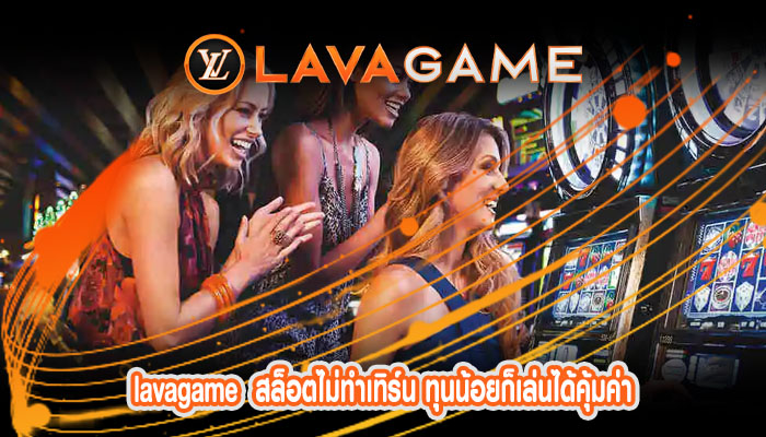 lavagame สล็อตไม่ทำเทิร์น ทุนน้อยก็เล่นได้คุ้มค่า