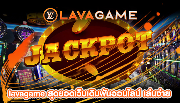 สุดยอดเว็บเดิมพันออนไลน์ เล่นง่าย แจ็คพอตแตกบ่อย