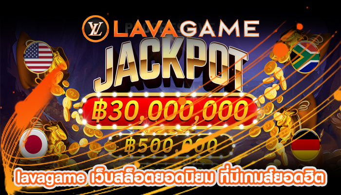 เว็บสล็อตยอดนิยม ที่มีเกมส์ยอดฮิตเพียบ