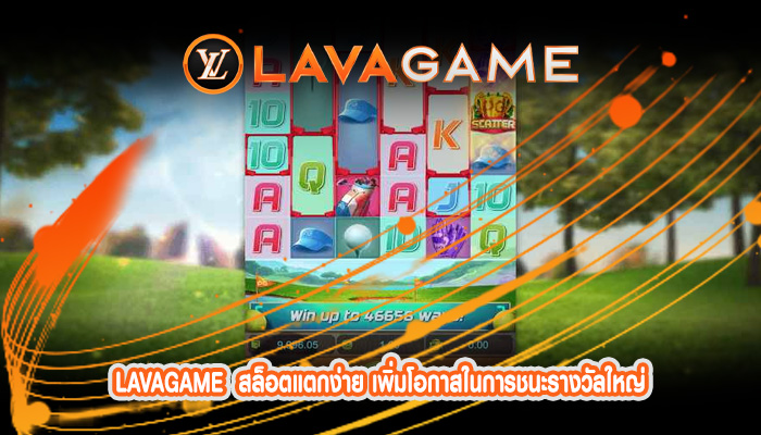 สล็อตแตกง่าย เพิ่มโอกาสในการชนะรางวัลใหญ่