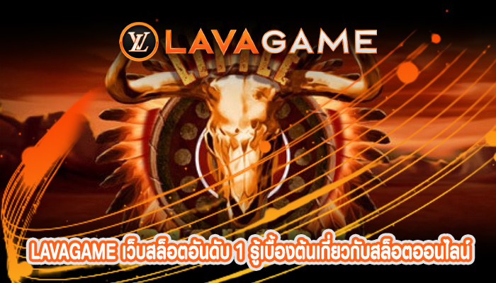 เว็บสล็อตอันดับ 1 รู้เบื้องต้นเกี่ยวกับสล็อตออนไลน์