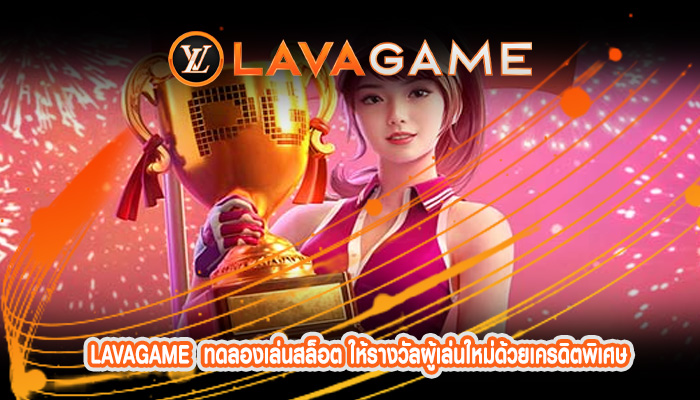 ทดลองเล่นสล็อต ให้รางวัลผู้เล่นใหม่ด้วยเครดิตพิเศษ