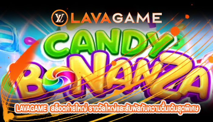 สล็อตค่ายใหญ่ รางวัลใหญ่และสัมผัสกับความตื่นเต้นสุดพิเศษ