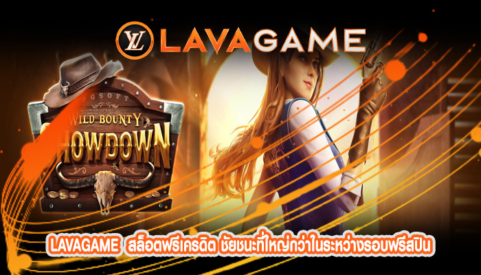 สล็อตฟรีเครดิต ชัยชนะที่ใหญ่กว่าในระหว่างรอบฟรีสปิน