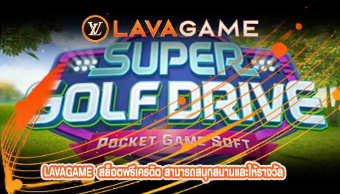 สล็อตฟรีเครดิต สามารถสนุกสนานและให้รางวัล