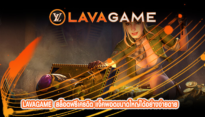 สล็อตฟรีเครดิต แจ็คพอตขนาดใหญ่ได้อย่างง่ายดาย