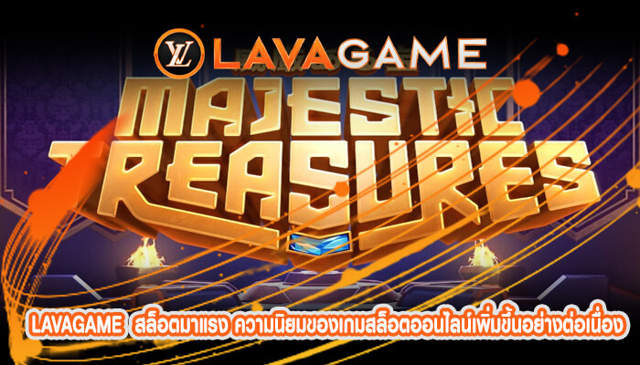 สล็อตมาแรง ความนิยมของเกมสล็อตออนไลน์เพิ่มขึ้นอย่างต่อเนื่อง