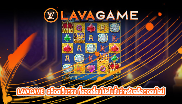 สล็อตเว็บตรง ที่ยอดเยี่ยมโปรโมชั่นสำหรับสล็อตออนไลน์