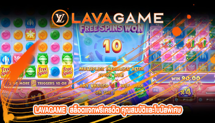 สล็อตแจกฟรีเครดิต คุณสมบัติและโบนัสพิเศษ