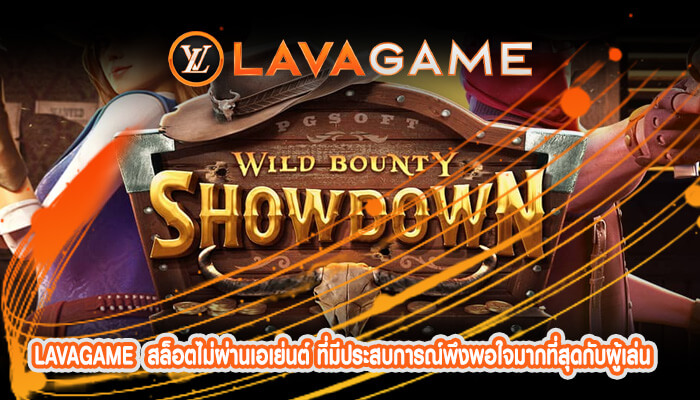 สล็อตไม่ผ่านเอเย่นต์ ที่มีประสบการณ์พึงพอใจมากที่สุดกับผู้เล่น