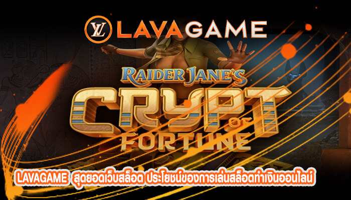 สุดยอดเว็บสล็อต ประโยชน์ของการเล่นสล็อตทำเงินออนไลน์