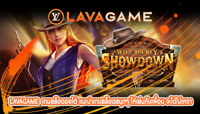 เกมสล็อตออโต้ แนะนำเกมสล็อตสนุกๆ ให้เล่นกับเพื่อน จะได้ไม่เหงา