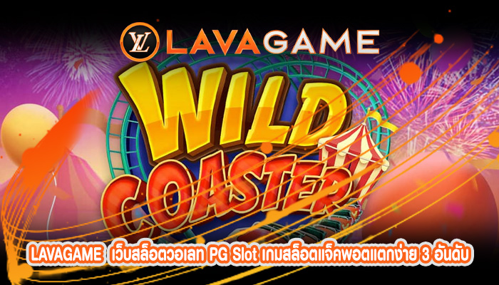 เว็บสล็อตวอเลท PG Slot เกมสล็อตแจ็คพอตแตกง่าย 3 อันดับสูงสุด