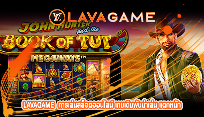 การเล่นสล็อตออนไลน์ เกมเดิมพันน่าเล่น แตกหนัก แตกบ่อย ทุกวัน