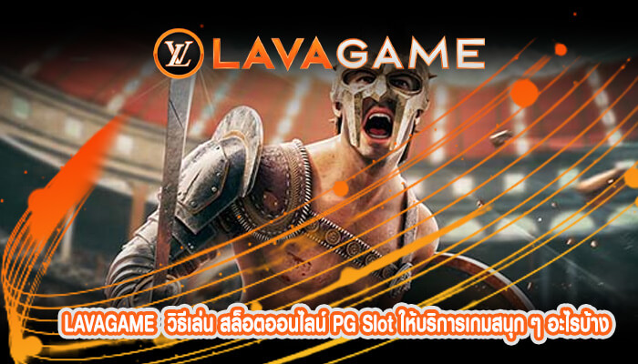วิธีเล่น สล็อตออนไลน์ PG Slot ให้บริการเกมสนุก ๆ อะไรบ้าง