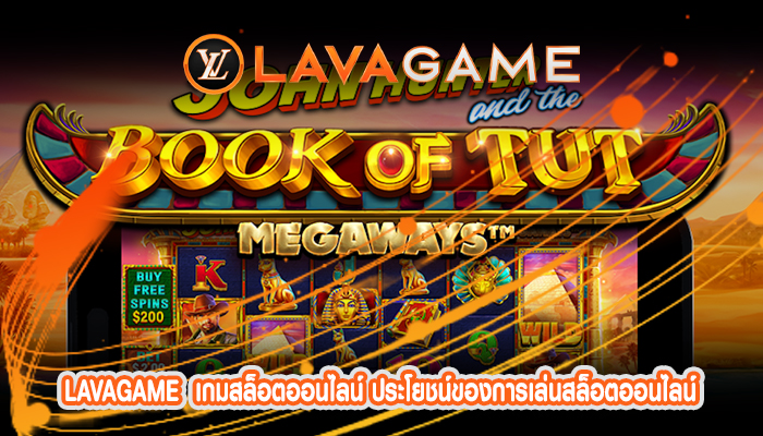 เกมสล็อตออนไลน์ ประโยชน์ของการเล่นสล็อตออนไลน์ PG SLOT