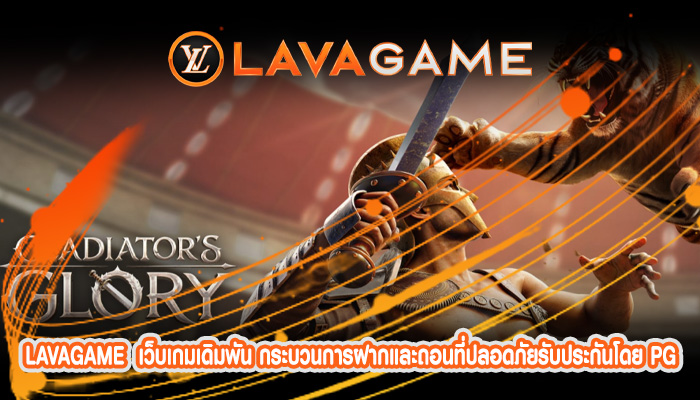 เว็บเกมเดิมพัน กระบวนการฝากและถอนที่ปลอดภัยรับประกันโดย PG